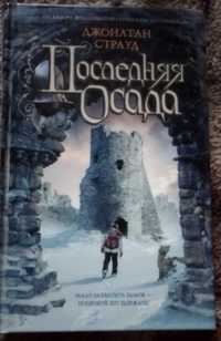 Джонатан Страуд "Последняя Осада"