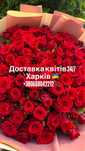 В продажі букети квітів:Троянда та Еустома,є достака по Харкову і обл!