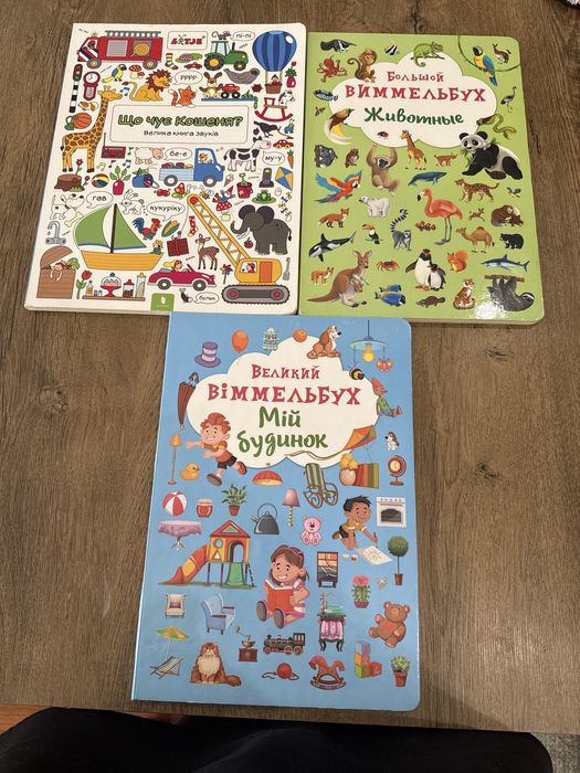 Вімельбух , книга для наймолодшиих . Ціна за одну