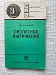 . Скелетное вытяжение. Ключевский В.В Серия .БПВ