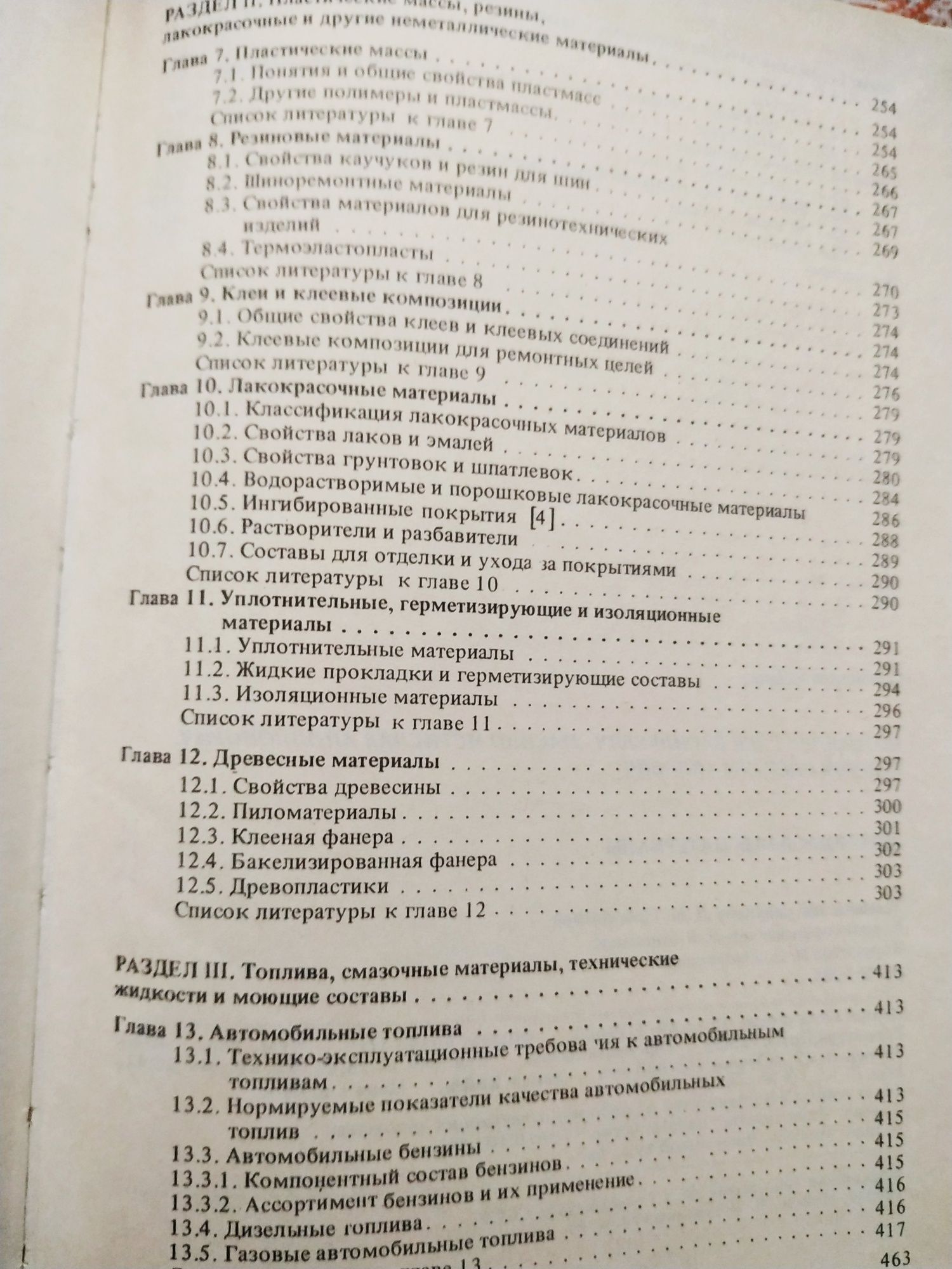 Справочник Автомобильные материалы мотовилин ,масино