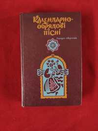 Народна творчість, фольклор Календарно-обрядові пісні