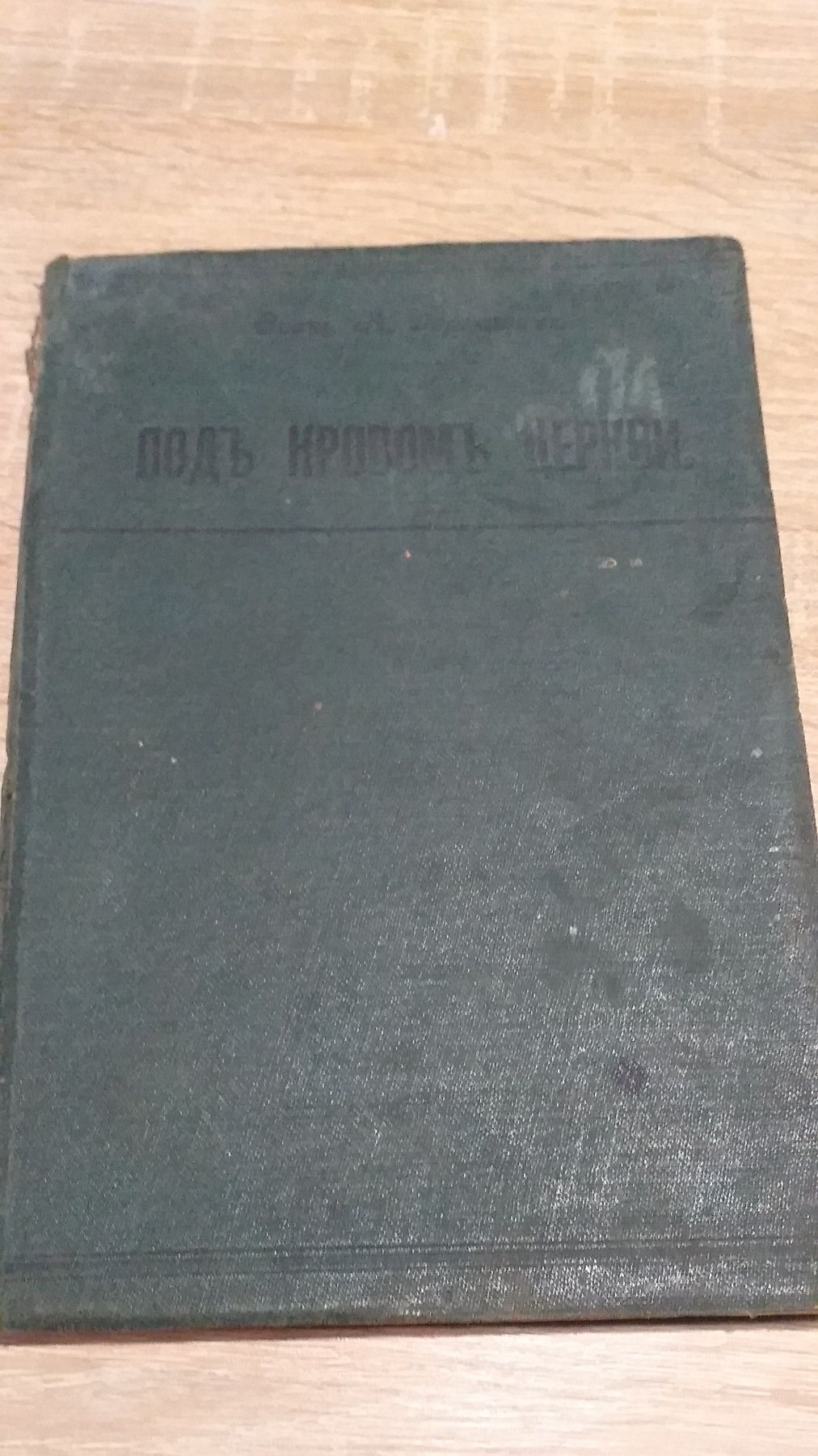 1907г. Церковные стихи Державин