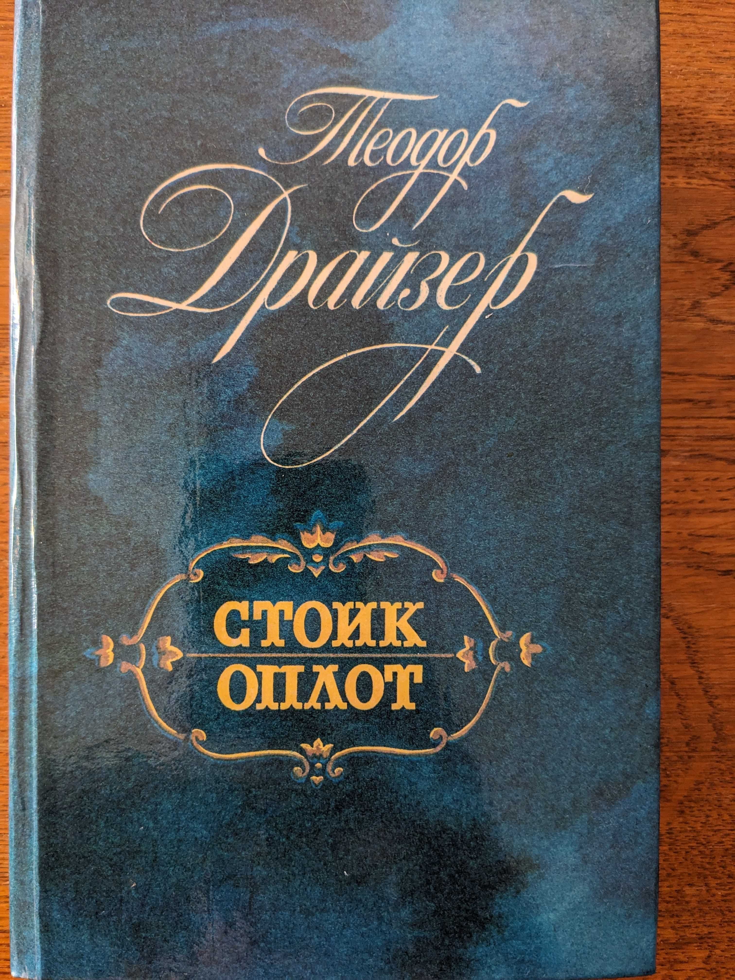 Теодор Драйзер. Трилогия желаний. Финансист. Титан. Стоик. Оплот.
