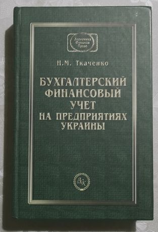 Бухгалтерский Финансовый учёт на предприятиях Украины