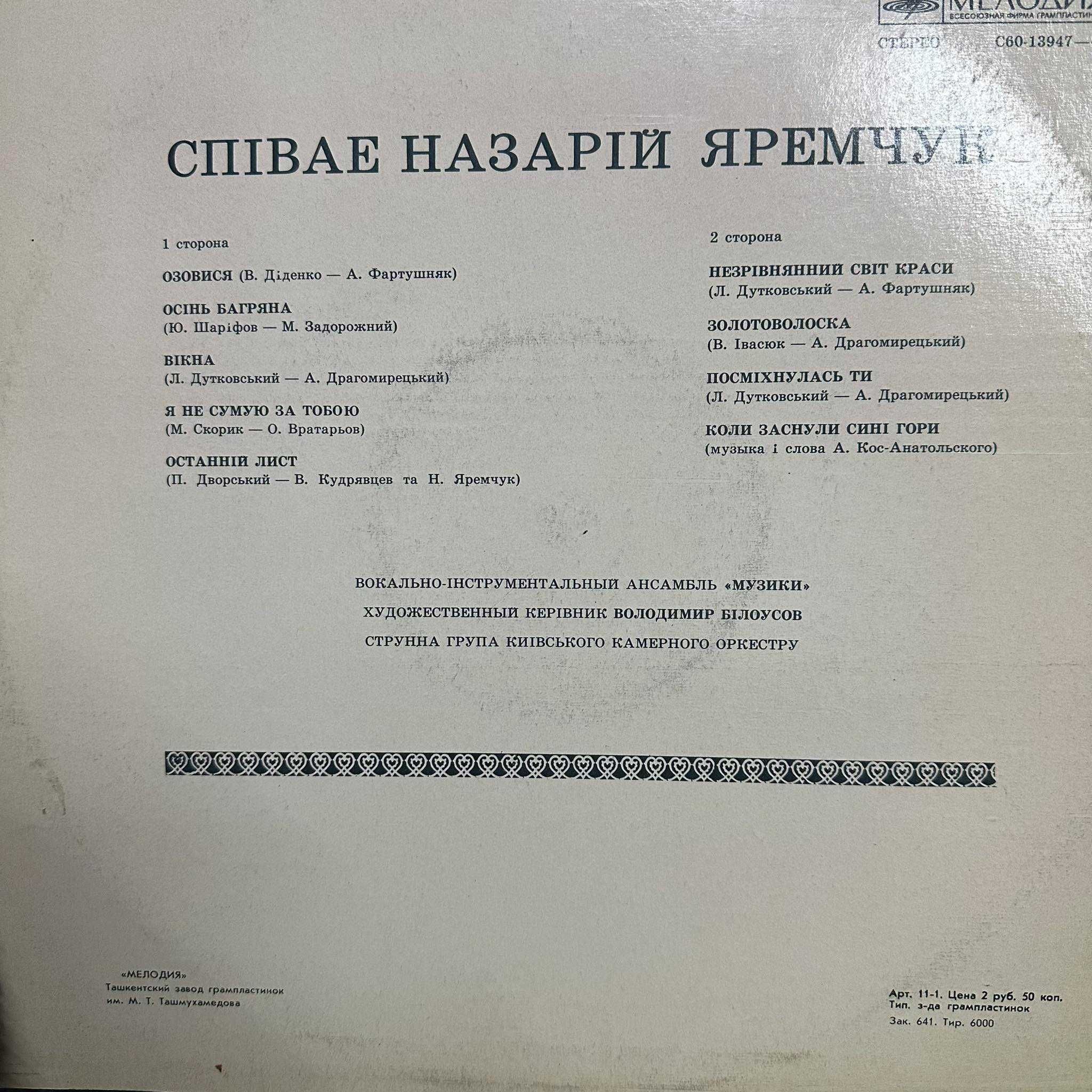 Співає Назарій Яремчук Незрівнянний світ краси вінілова платівка вініл