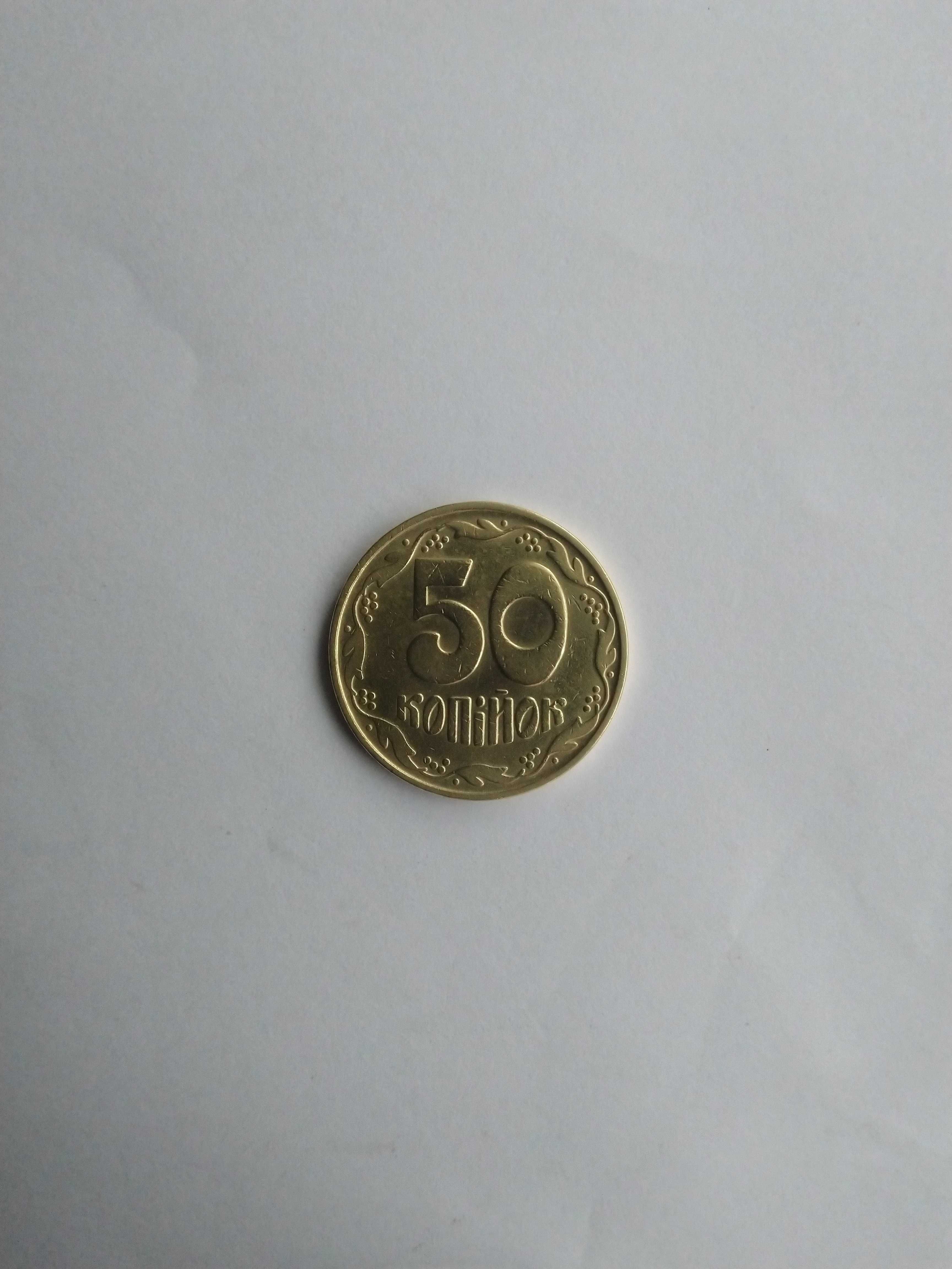 50 Копеек 1992 Украина (Четырехягодник)
