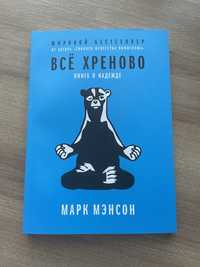 Книга «Всё хреново»