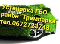 Газ на авто ГБО 4,FSI,TFSI,SkyActiv, ГБО 2, ремонт ГБО