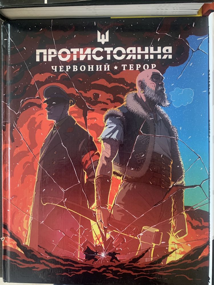 Комікси ,Графічні романи ( Хранители,Деревья,Протистояння і інші)