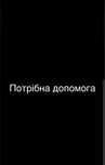 Потрібна ваша допомога