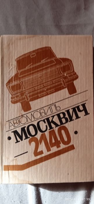 Книга по эксплуатации и ремонту Москвич 2140