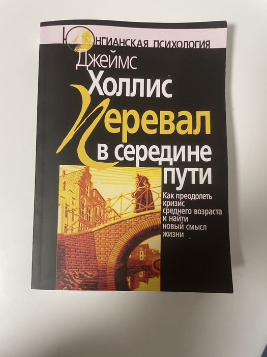 Джеймс Холлис. Перевал в середине пути