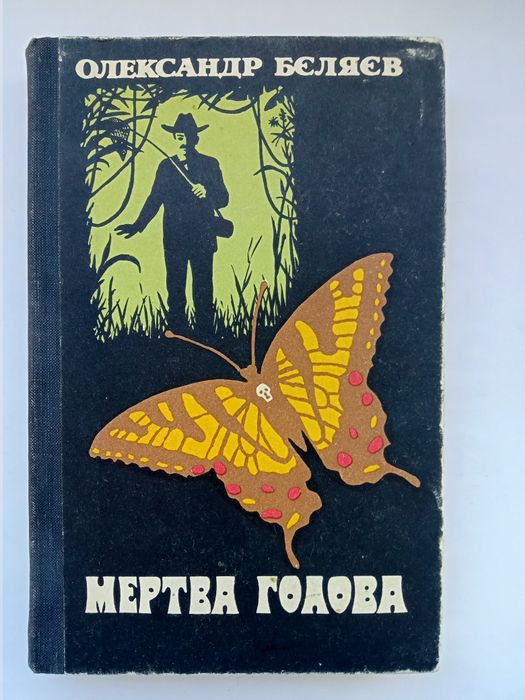О. Бєляєв, Людина-амфібія, Білий дикун, Мертва голова, Хойті-Тойті