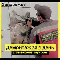 Демонтаж стен, домов, стяжки, плитки «под ключ» От 50 грн. /кв. м.