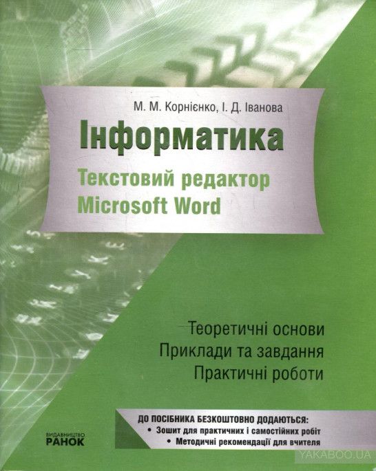 Інформатика.  2  або 4 посібники.  Корнієнко, Іванова