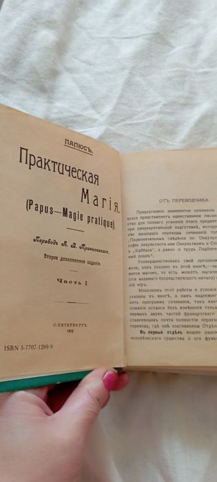 Практическая магия Папюс
