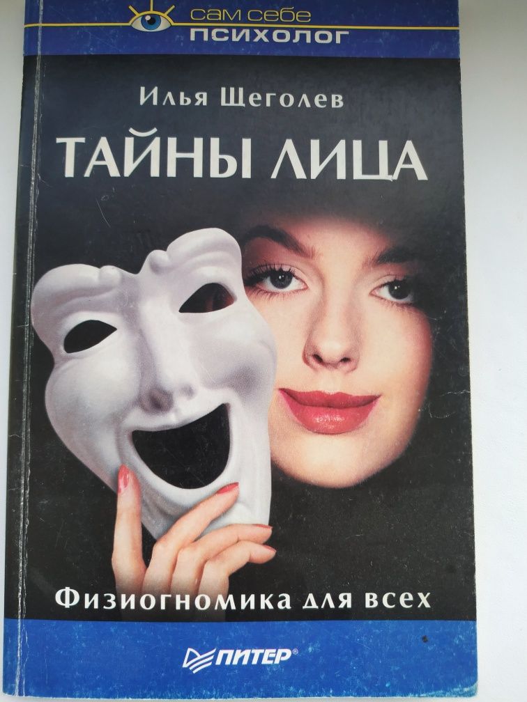 Тайны лица. Илья Щеголев