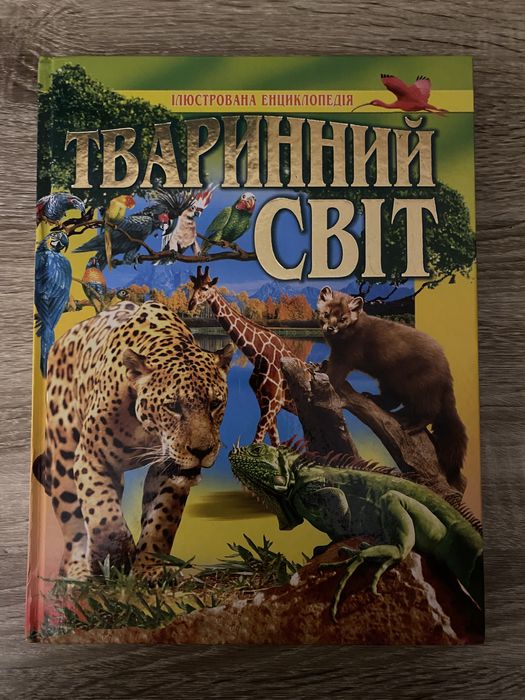 Тваринний світ ілюстрована енциклопедія