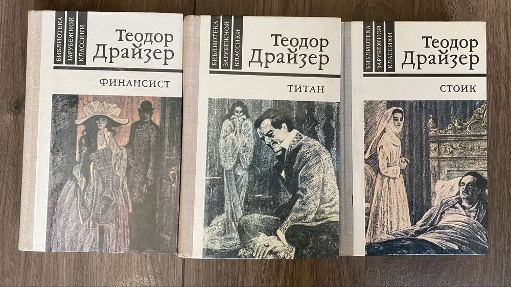 Теодор Драйзер. Финансист. Титан. Стоик. (Трилогия желания). 1980-1981