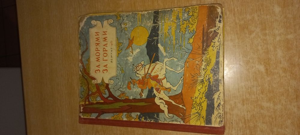 Книга С. Михалкова "Весельій дом" 1959 року.