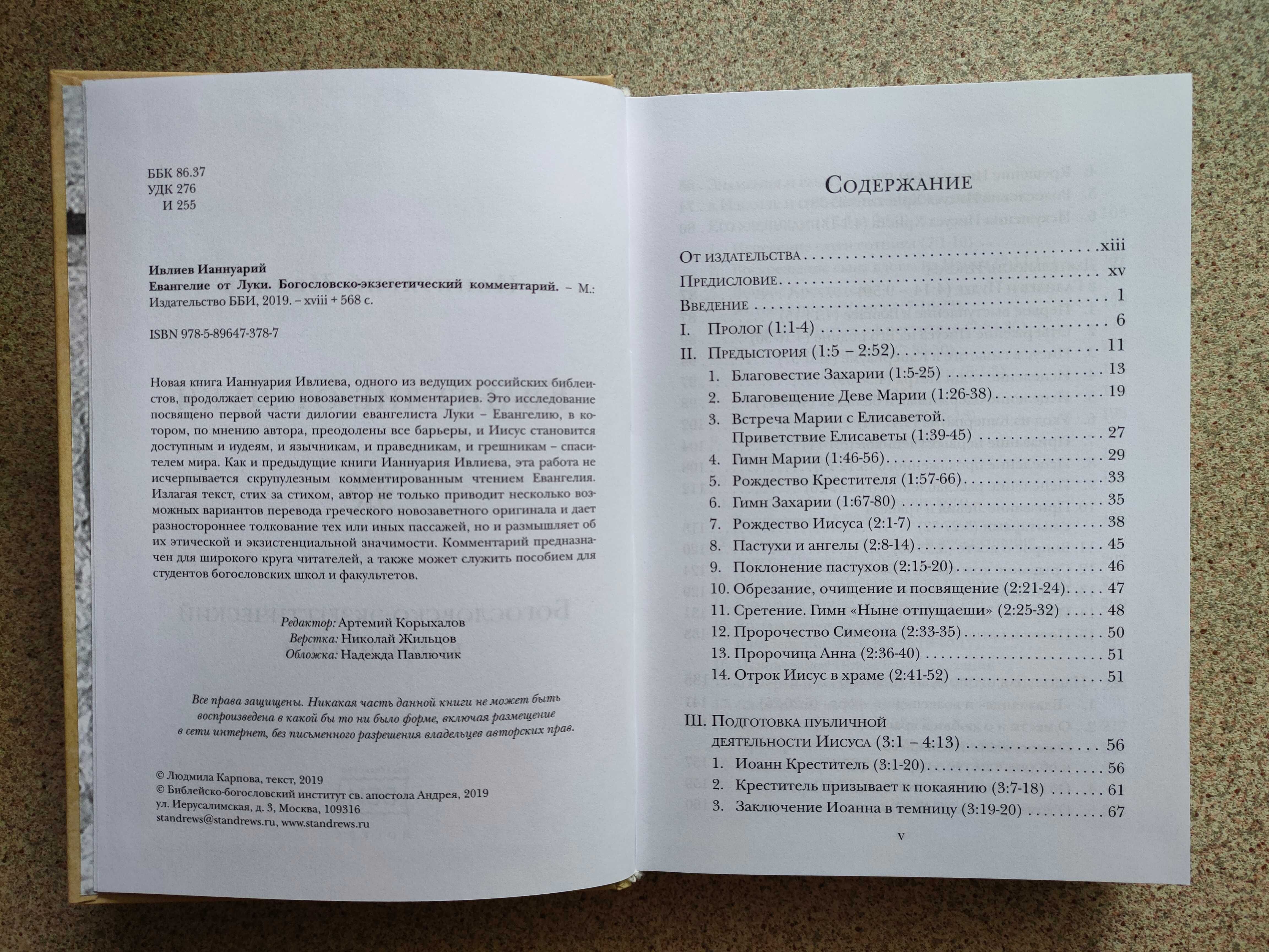 Евангелие от Луки. Богословско-экзегетический комментарий. И. Ивлиев