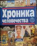 Бодо Харенберг Хроника человечества Большая энциклопедия