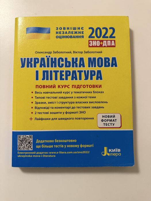 Посібник для підготовки до ЗНО , ДПА  з украінськоі мови та літератури