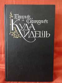 Генрик Сенкевич. Куда идешь? (Quo vadis?)