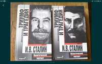 Сталин, триумф и трагедия. Автор Волкогонов.