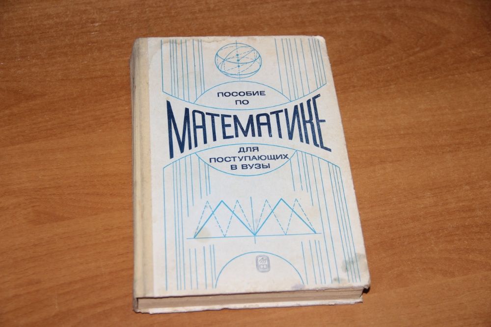 Яковлев Г.Н. Пособие по математике для поступающих в ВУЗы, 1985