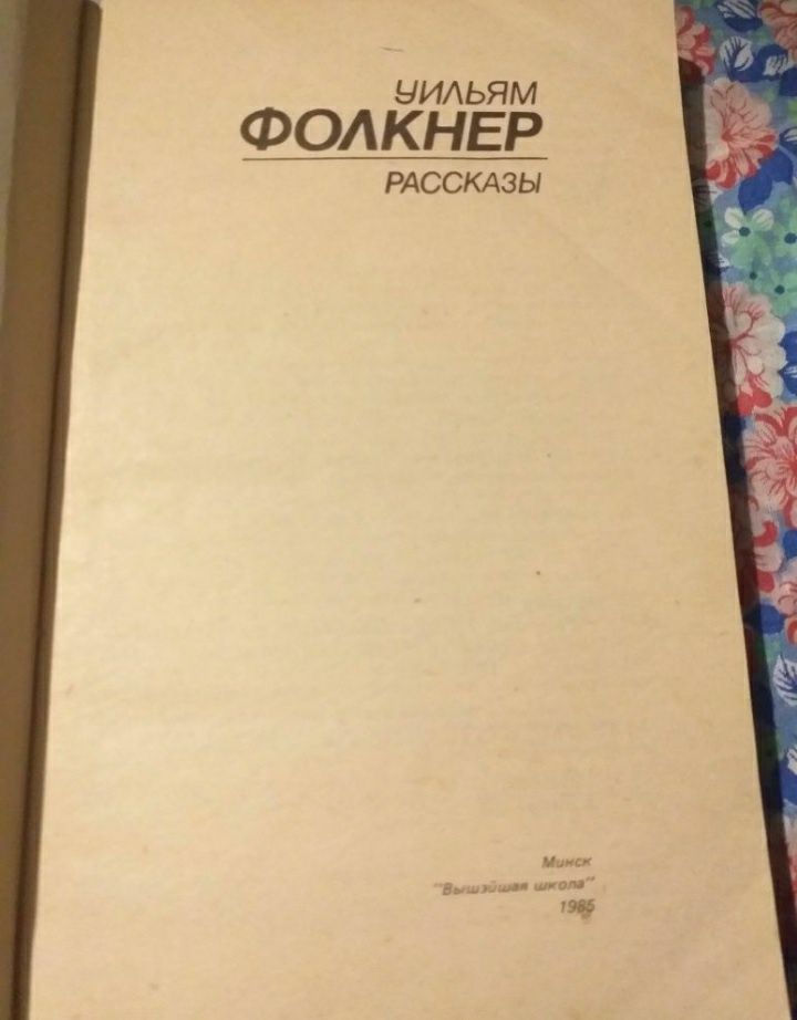 Уильям Фолкнер Рассказы. 1985г.