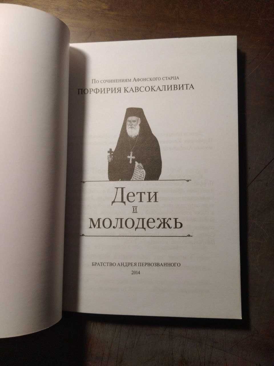Преподобный Порфирий Кавсокаливит - Дети и молодёжь (Православие)