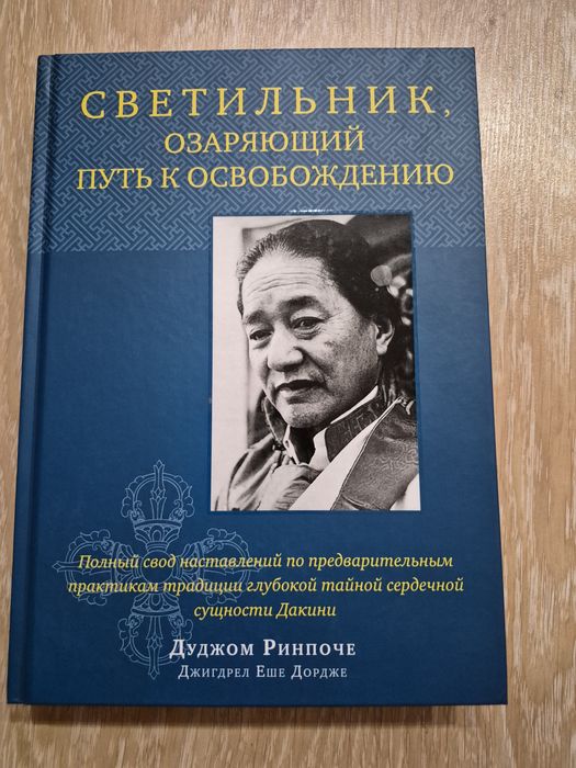 Дуджом Ринпоче Светильник, озаряющий путь к освобожению
