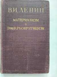 В.И.Ленин.Материализм и эмпириокритицизм.1939