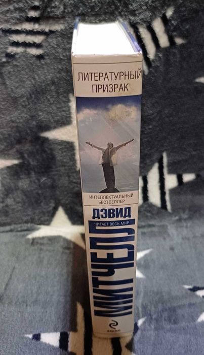 Дэвид Митчелл - Литературный Призрак