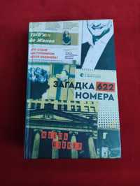 Загадка 622 номера Жоель Діккер