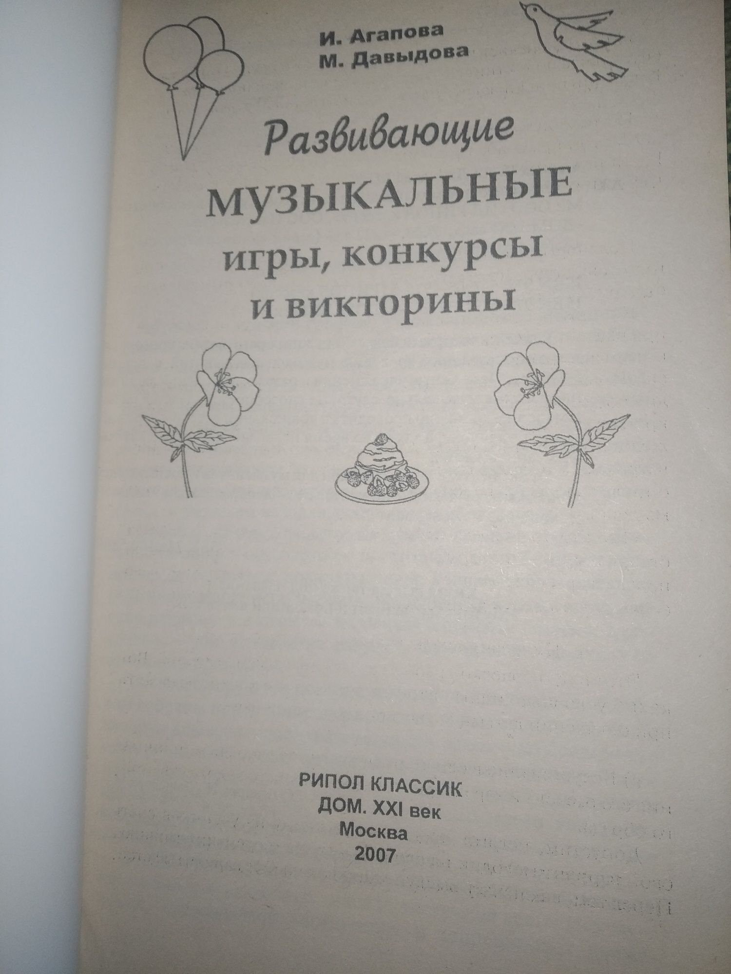 И. Агапова, М. Давыдова "Азбука развития. Музыкальные игры и праздники