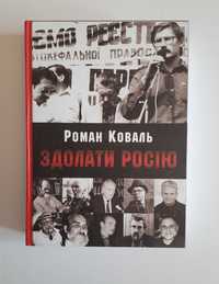 Роман Коваль "Здолати росію"