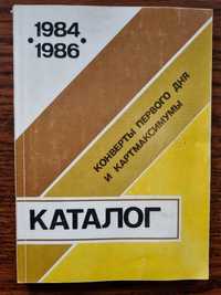 Каталоги конвертов первого дня и картмаксимумов 1984 - 1986, 1971-1988