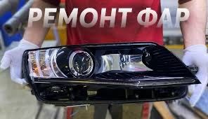 Ремонт фар Тюнинг,полировка авто