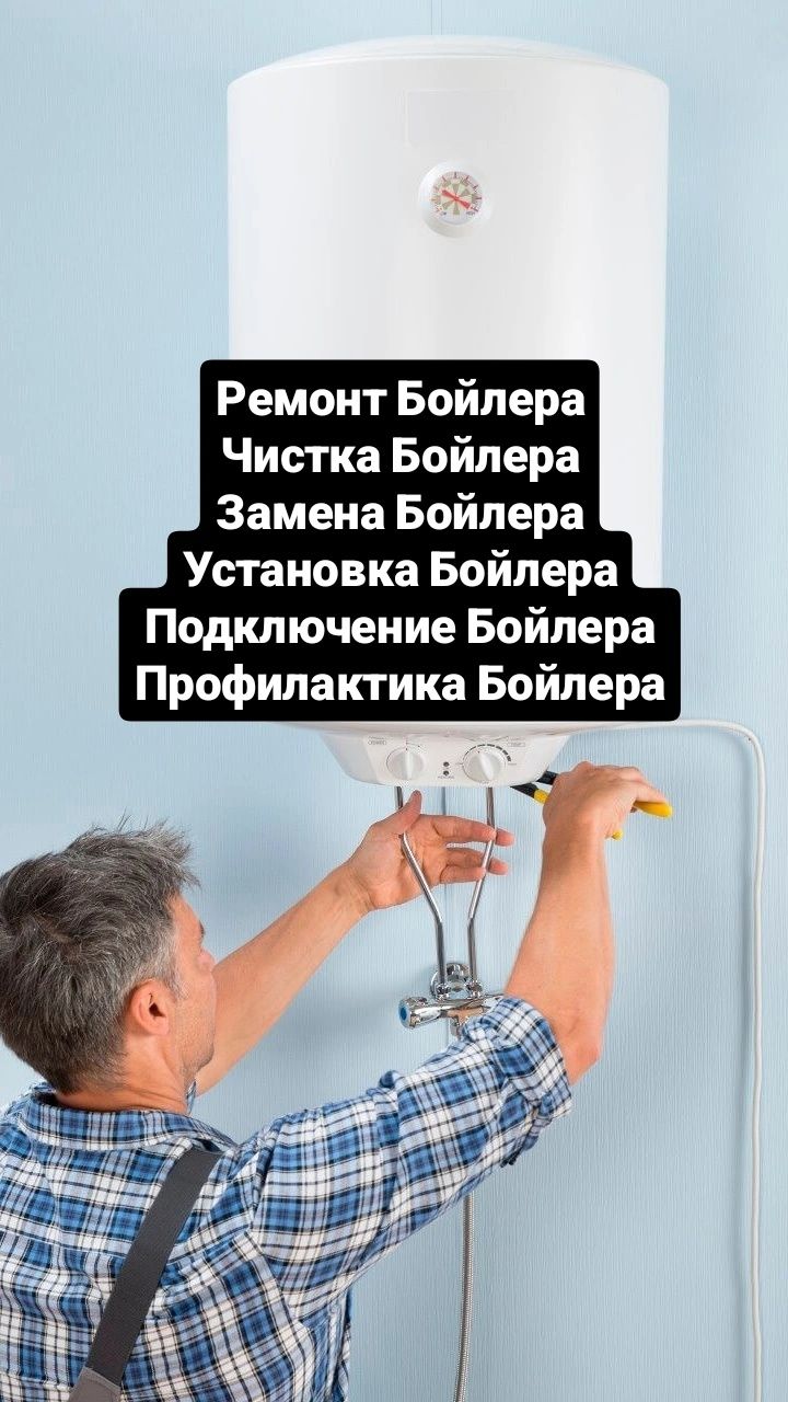 Ремонт Бойлера Установка Бойлера Замена Чистка Подключение Бойлера