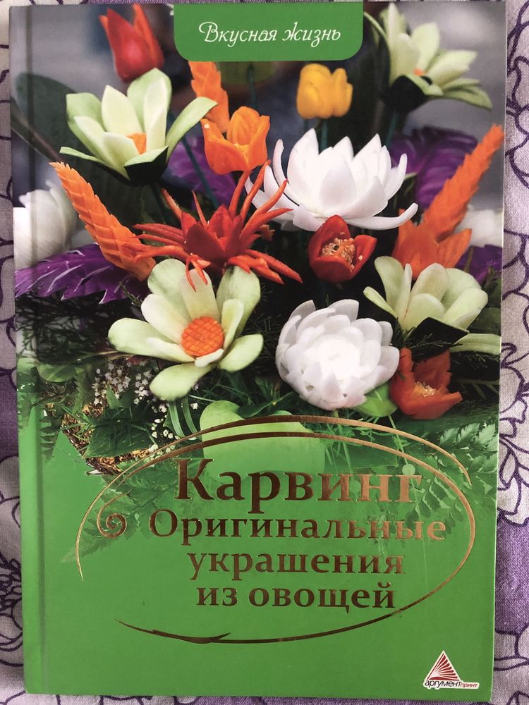 Книга ,новая, украшения блюд- карвинг