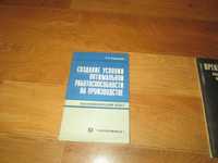 Г.Г. Саноян Создание условий оптимальной работоспособности на производ