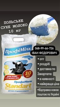 Сухе молоко для телят 10кг Польща молоко для тварин