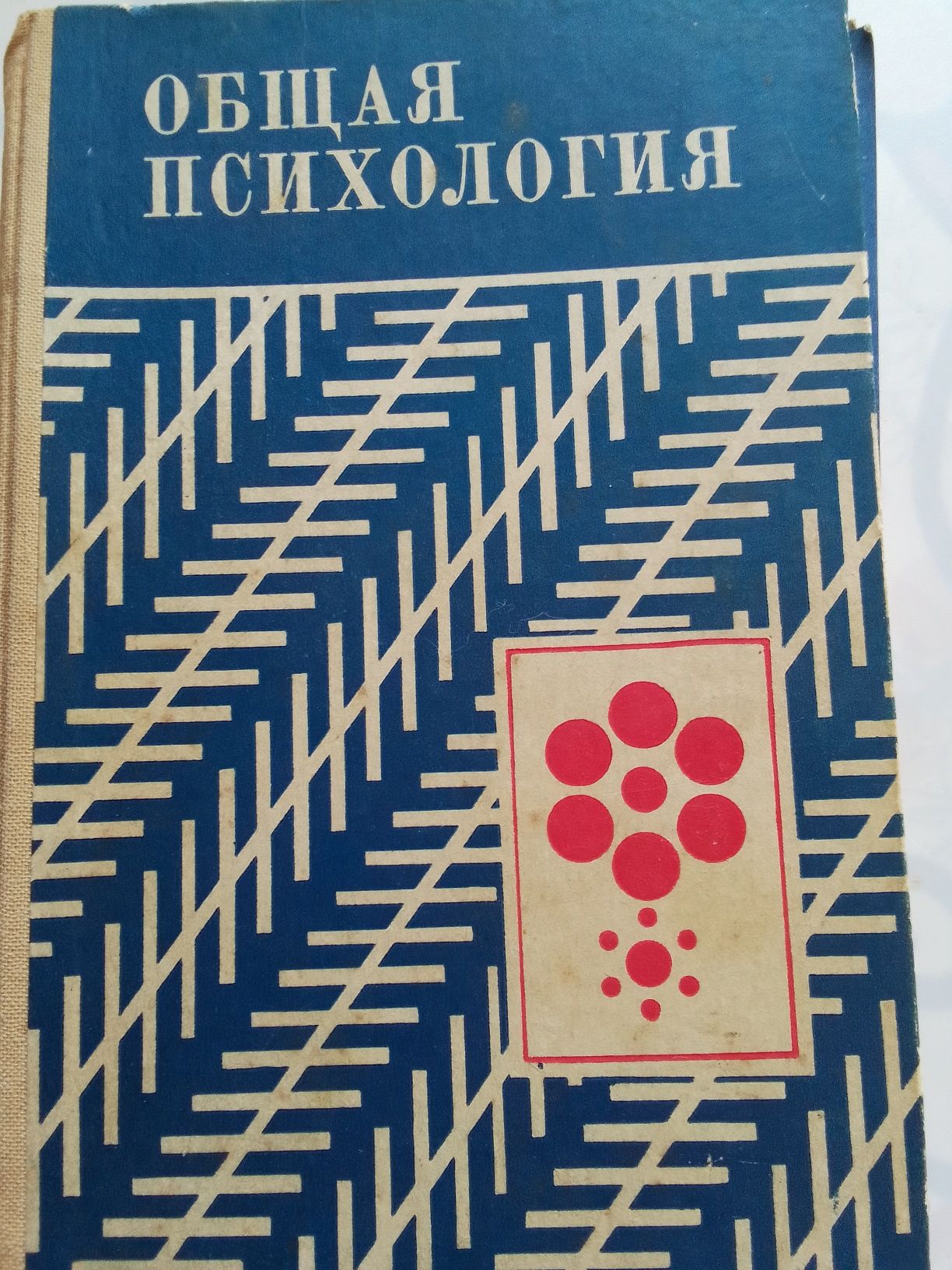 Общая психология учебник