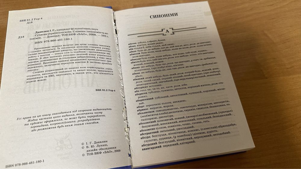 Словник синонімів та антонімів сучасної української мови. І.Г. Данилюк