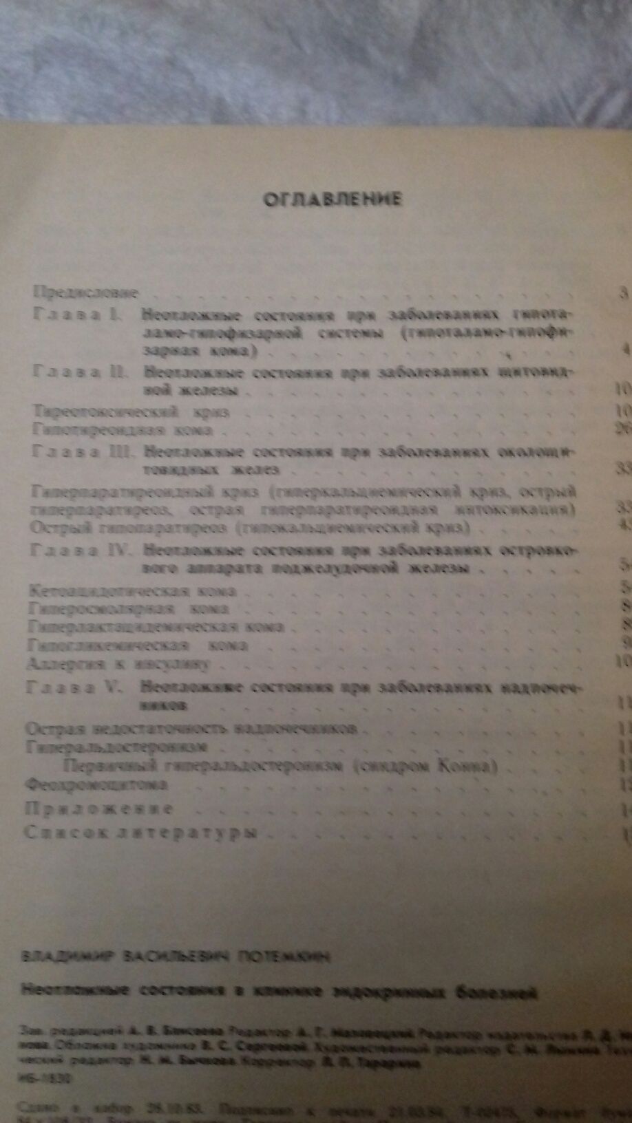 В.В.Потемкин Неотложные состояния в клинике  эндокринных  болезней.