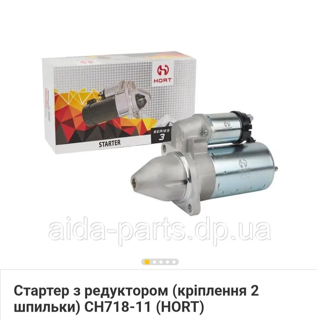 Стартер з редуктором кріплення дві шпильки CH718-11 HORT