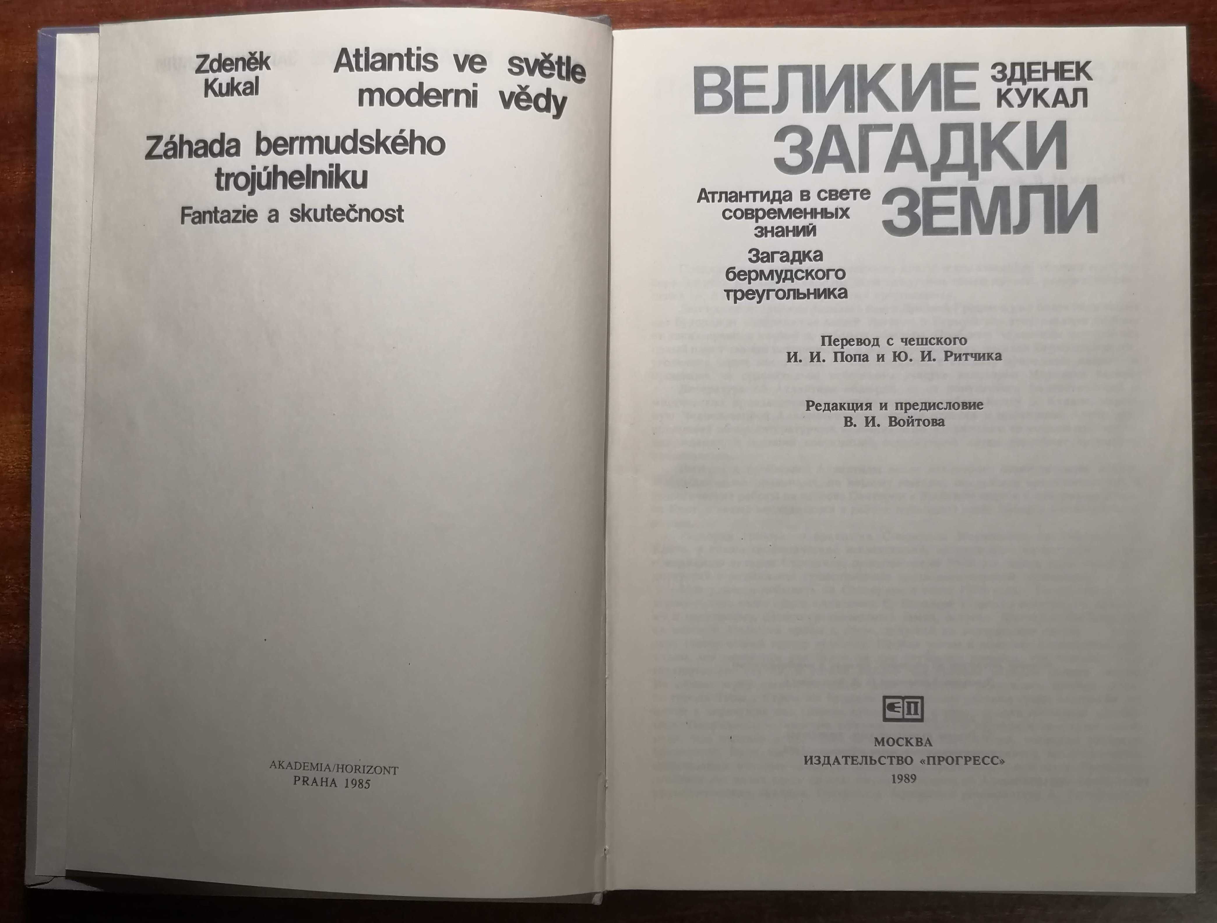 Книга  ВЕЛИКИЕ ЗАГАДКИ ЗЕМЛИ Зденек Кукал (1989)